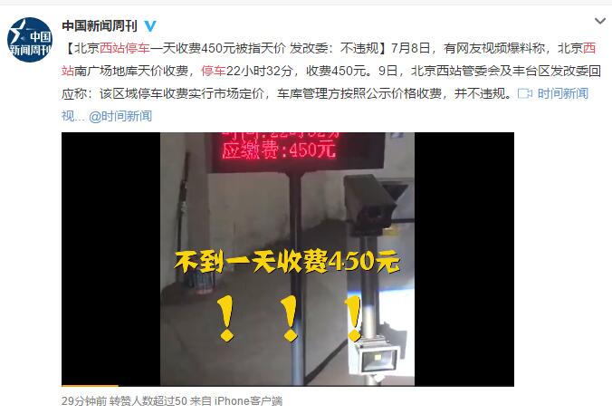 一小时收20元 北京西站天价停车费遭质疑 一男子需交千元很无奈
