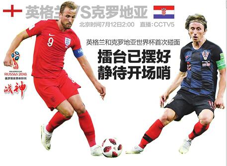 世界杯首次碰面!英格兰VS克罗地亚 擂台已摆好 静待开场哨