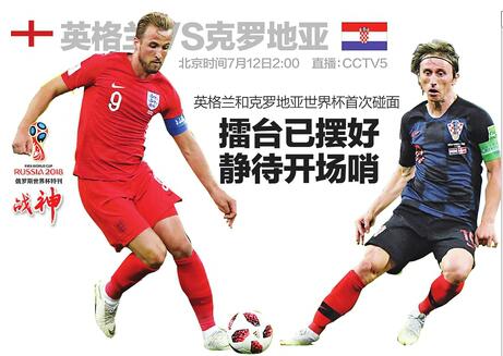 英格兰和克罗地亚世界杯首次碰面 擂台摆好静待开场