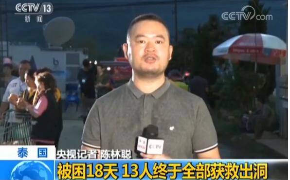 救援大获成功!泰足球少年全获救 现场数百名记者激动欢呼