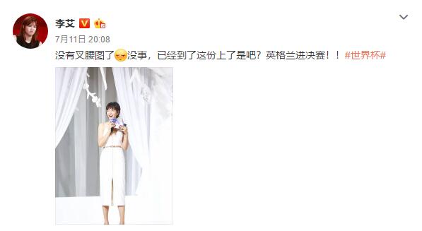 看世界杯被网友怼？李艾删博道歉 自称不尊重克罗地亚付出惨重代价