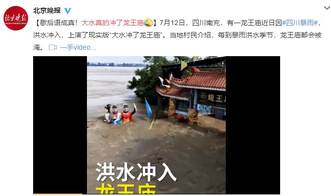 这是真的！四川南充大水冲了龙王庙 村民说每次大水庙都会被淹