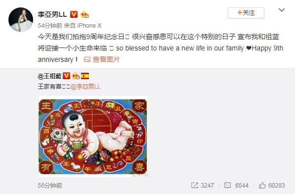 王府有喜！祖蓝升级当爸了 李亚男拍拖9周年纪念日送大礼