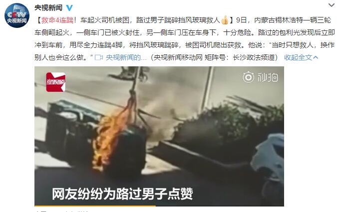 内蒙古三轮车起火!路过男子救命4连踹 司机从破窗逃出