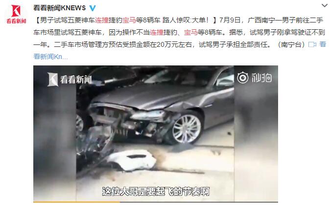 这是要起飞的节奏啊！男子试驾五菱神车连撞捷豹宝马等8辆车 4S店损失20万要其全赔