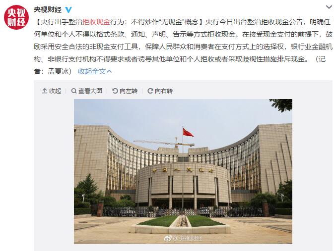 不能因为不方便就拒绝!央行整治拒收现金行为