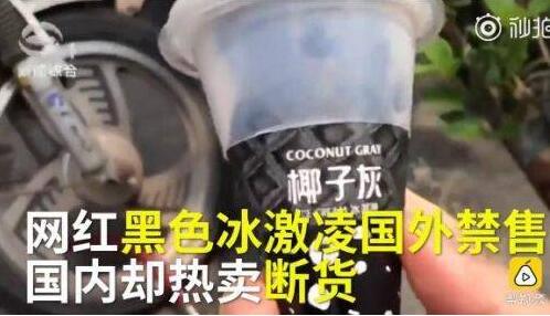 吃了会便秘?黑冰淇淋国外禁售 抖音爆款