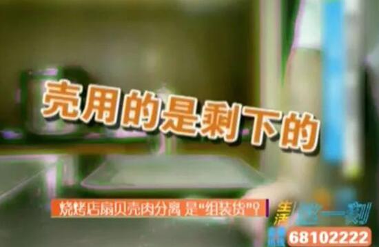 如同餐具洗洗再用?烧烤店组装扇贝 冰冻扇贝肉成本低廉