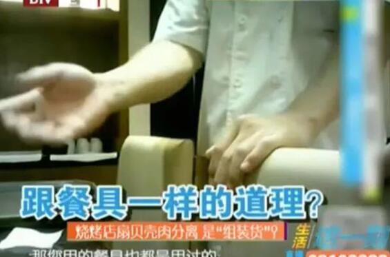 如同餐具洗洗再用?烧烤店组装扇贝 冰冻扇贝肉成本低廉