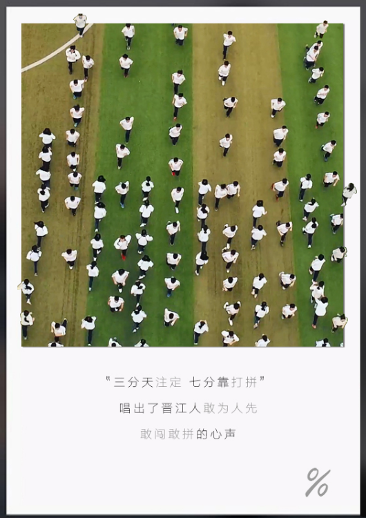 九张图读懂爱拼的晋江人