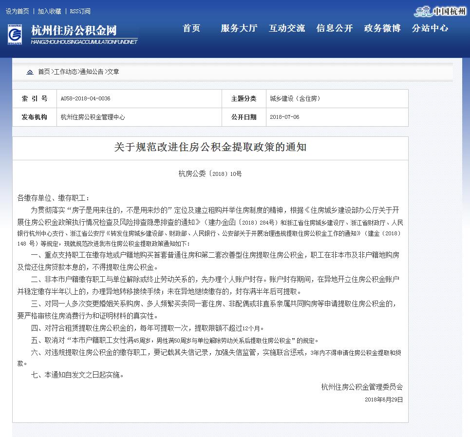 杭州公积金新政 违规提取公积金的缴存职工将被记入失信记录
