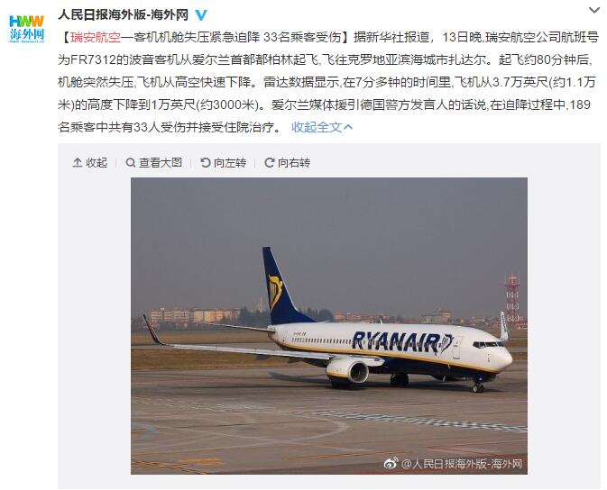 黑暗15分钟瑞安航空客机迫降 33人受伤有人出现耳鼻出血和耳内积水
