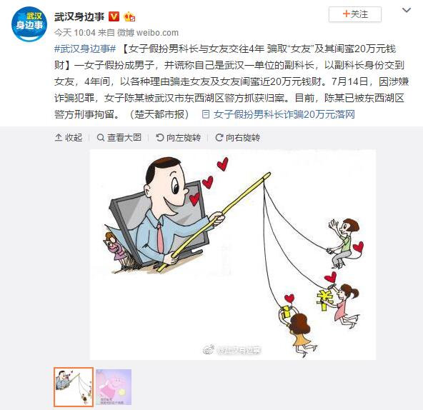 女子假扮男科长诈骗近20万 与女友交往4年竟然没有被发现