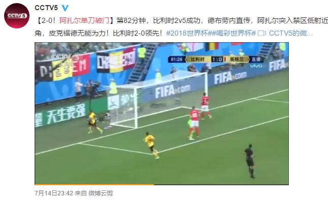 三狮军团不敌红魔 阿扎尔单刀破门比利时赢得世界杯季军