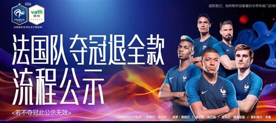 法国队真夺冠了!华帝启动退全款 营销期间卖了7900万元