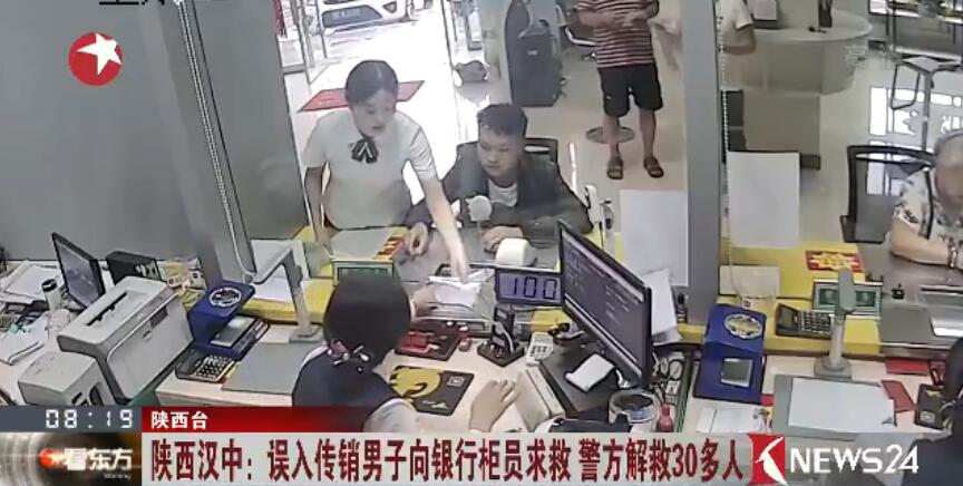 机智！男子误入传销求救柜员 警方顺藤摸瓜捣毁两个传销窝点