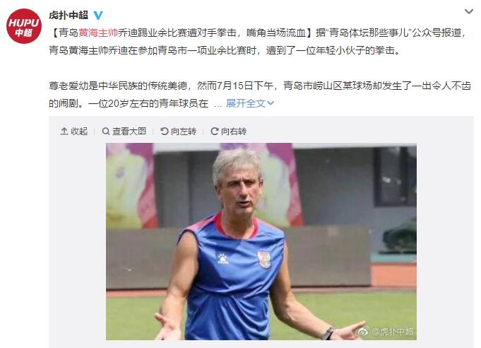 嘴角当场流血!黄海主帅赛场被打 20多岁小伙打老人令人鄙视