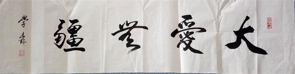 一场书画界的“欢乐颂” 艺博会名家书画作品竞买会将在中铁城盛大举行