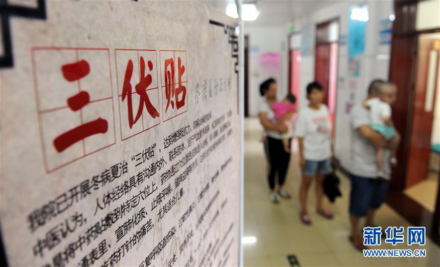 头伏治“冬病”