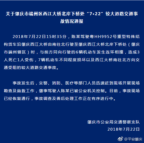 广东肇庆七车连环相撞 小轿车被货车挤压成“铁饼”
