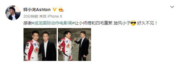 80后要哭!释小龙林志颖同框 《旋风小子》默契搭档看起来竟像同龄人