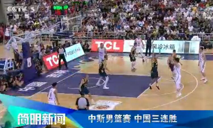 中国男篮三连胜