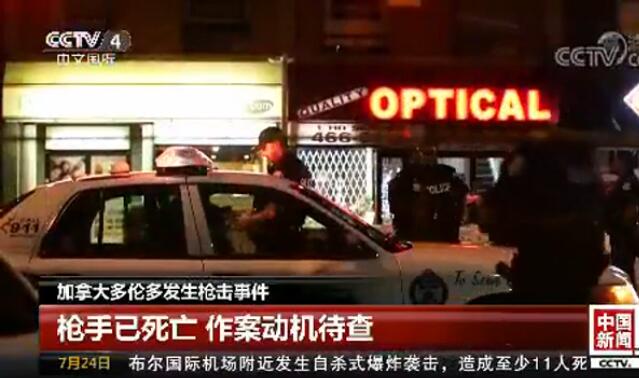[现场直击]多伦多大规模枪击 枪手死亡有报道称患有心理疾病