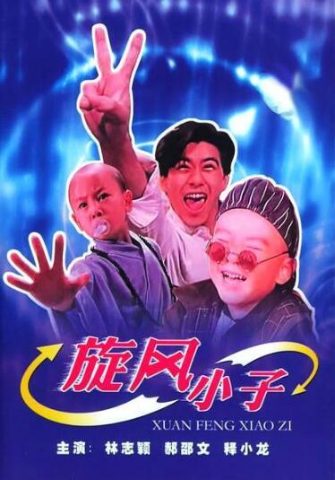 80后戳泪!释小龙林志颖同框 《旋风小子》小师傅和四毛重聚 