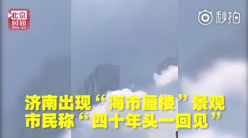 四十年一遇！济南惊现海市蜃楼 难道是最近降雨湿度大？