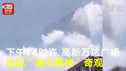 四十年一遇！济南惊现海市蜃楼 难道是最近降雨湿度大？