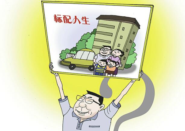 “标配人生”并没有“标准答案”