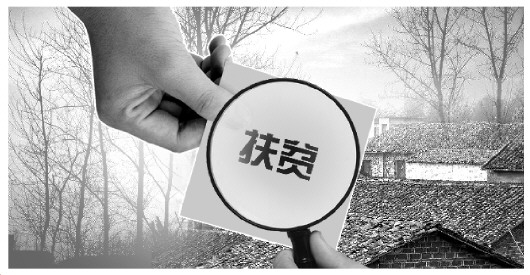 58人因扶贫问题被点名通报 执纪监督旨在保障中央扶贫政策落地