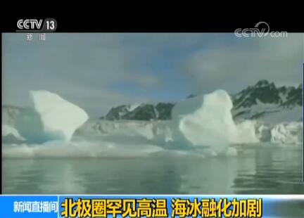 从赤道到南北极无一幸免!北极圈罕见高温 海冰融化加剧 