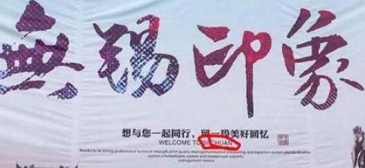 无锡宣传海报英文备注“欢迎来四川” 回应：已与相关单位联系尽快修改