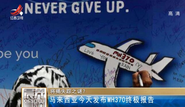 航空史上最大的谜团！MH370调查报告 MH370航班发生了什么事?
