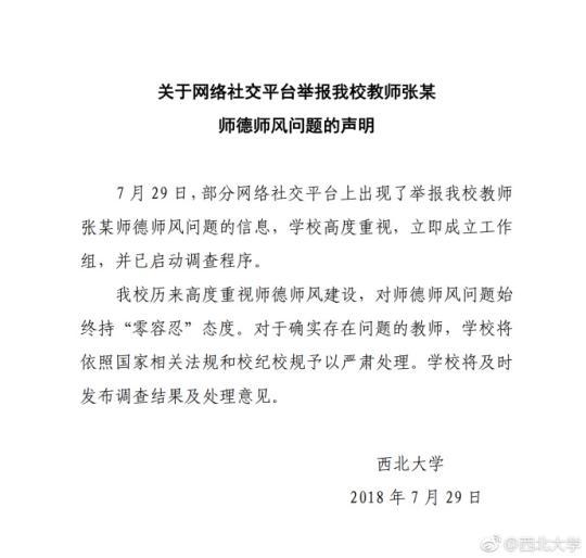 老师猥亵女生!西北大学校方回应 对师德问题始终坚持零容忍