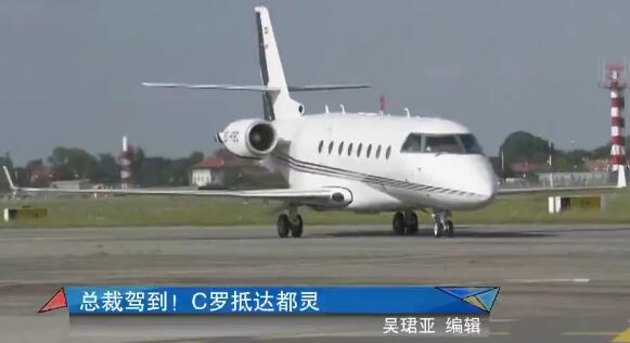 王者归来！C罗抵达都灵 右手抱迷你罗神态轻松