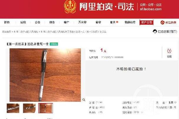 令人诧异！法院拍卖水性笔:系临聘书记员所为 已辞职