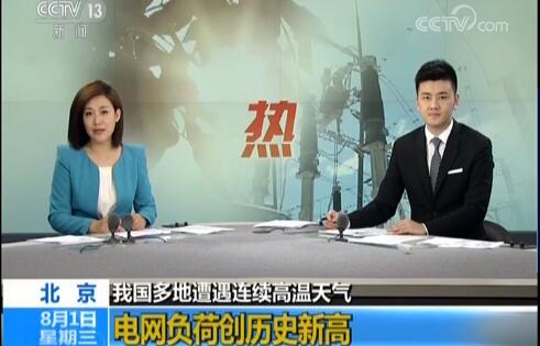 北京电网负荷新高 高温天持续增加用电量