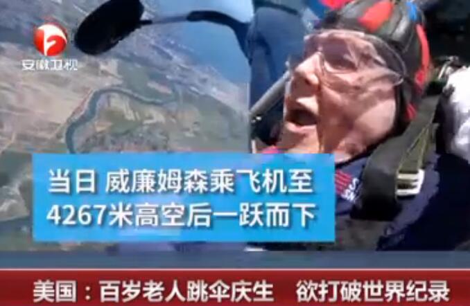 年轻都不敢这么玩!百岁老人跳伞庆生 这勇气简直让人惊叹