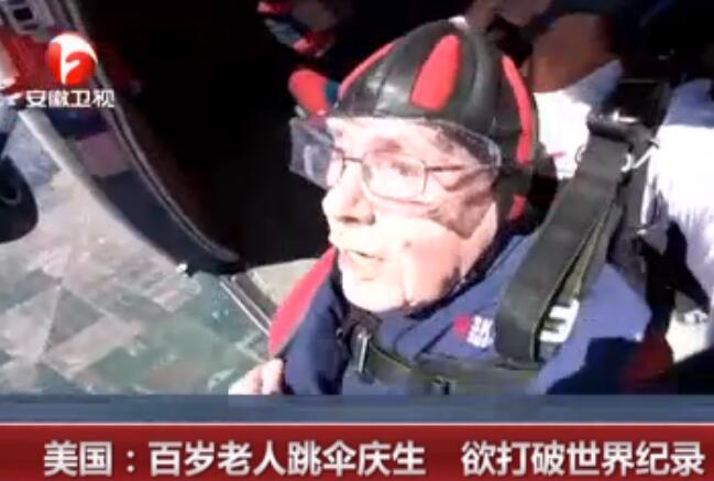 年轻都不敢这么玩!百岁老人跳伞庆生 这勇气简直让人惊叹