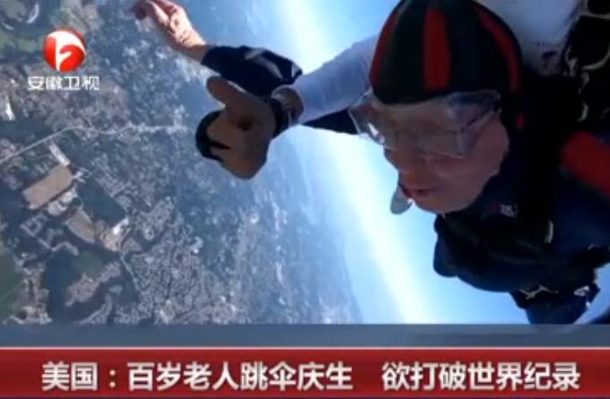 年轻都不敢这么玩!百岁老人跳伞庆生 这勇气简直让人惊叹