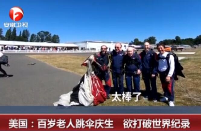 年轻都不敢这么玩!百岁老人跳伞庆生 这勇气简直让人惊叹
