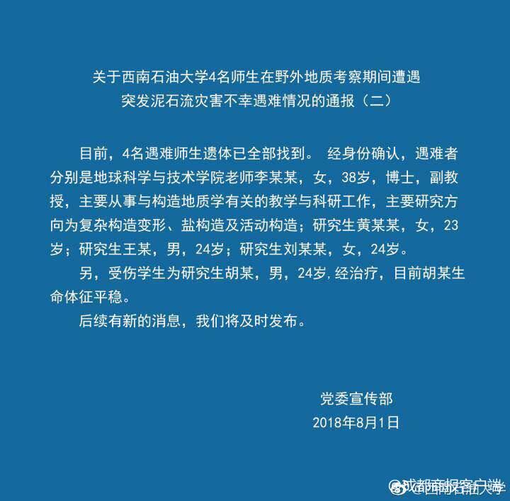 悲痛!野外考察遇泥石 4名师生新疆遇难遗体已找到