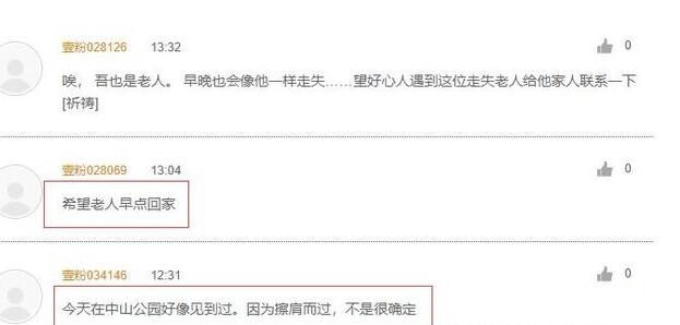 网友接力警方给力 济南72岁走失老人最终被找到