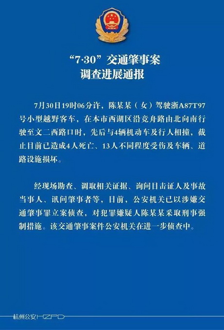 4死13伤！杭州闹市车祸鉴定 案件正在进一步调查之中
