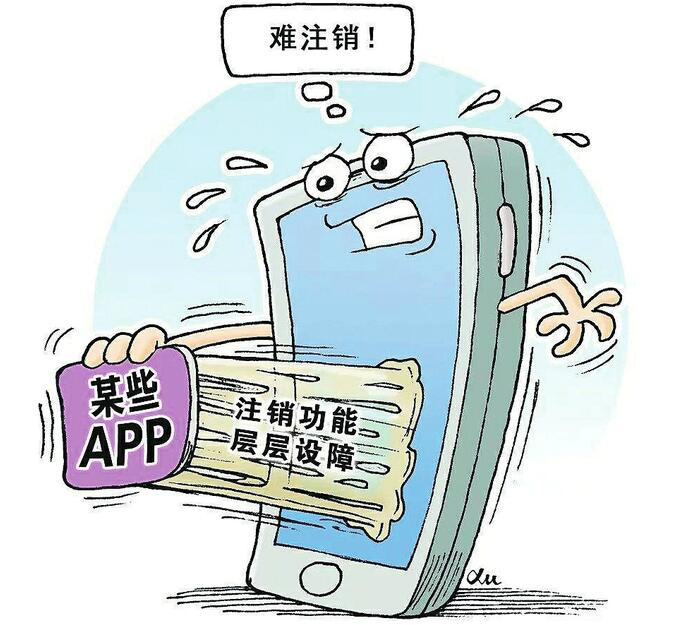 注册1分钟 注销5小时 注销App为啥这么难？