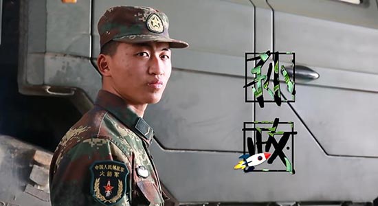 “爸爸妈妈，我亲手将一枚导弹送上了蓝天”