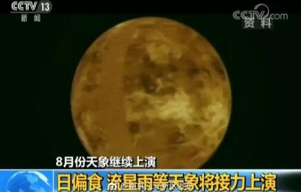 贪吃狗来啦!8月11日日偏食:北见