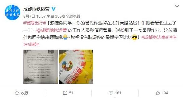 成都地铁发微博寻作业失主 网友:不能做完再发吗